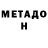МЕТАДОН VHQ Kristi Kras